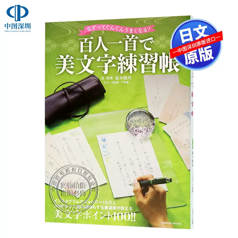 现货 深图日文 百人一首で美文字練習帳百人一首美文字练习册字帖