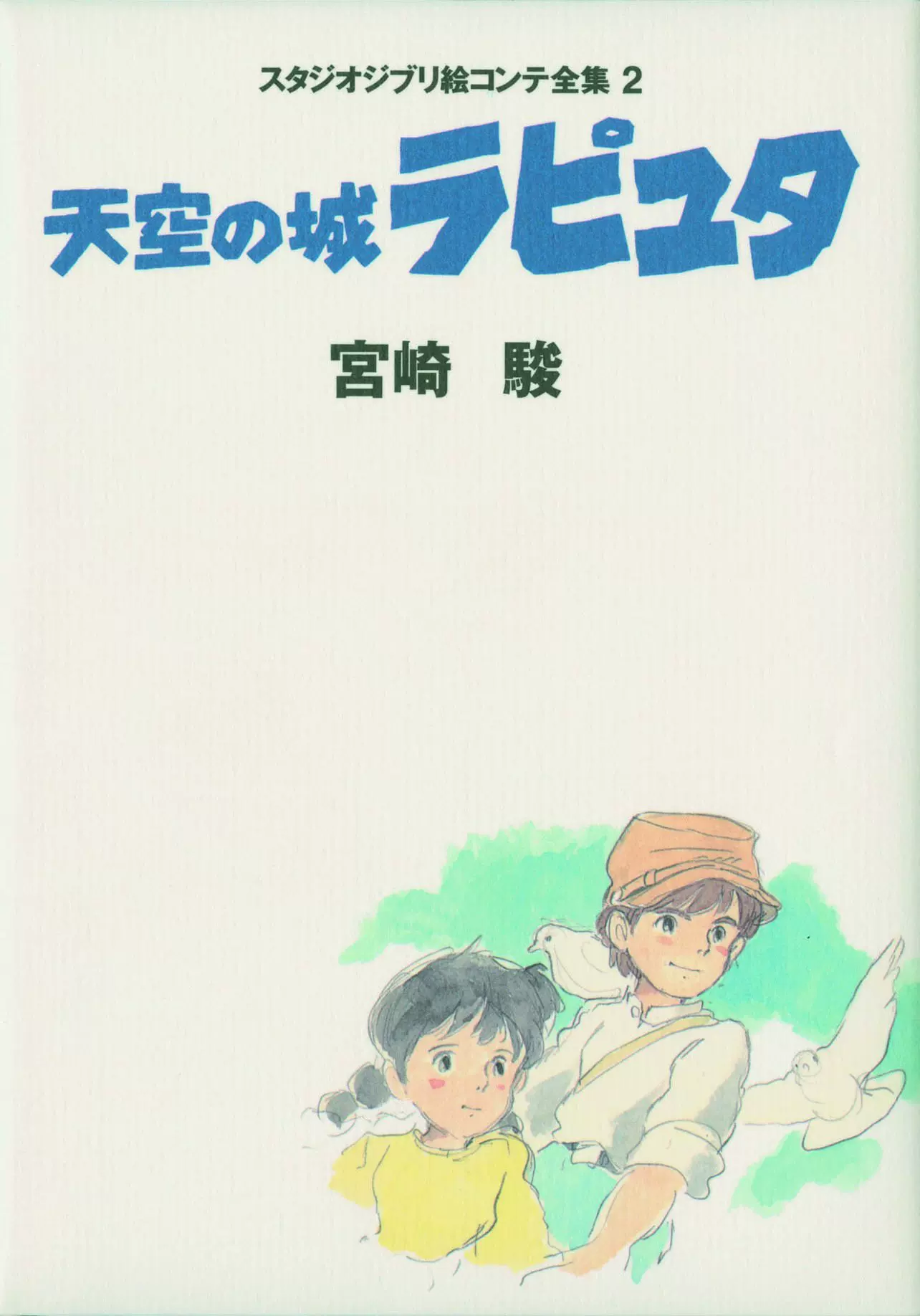 现货【深图日文】天空の城ラピュタスタジオジブリ絵コンテ全集２ 天空之城吉卜力工作室分镜画全集2 宮崎駿徳間書店进口书-Taobao