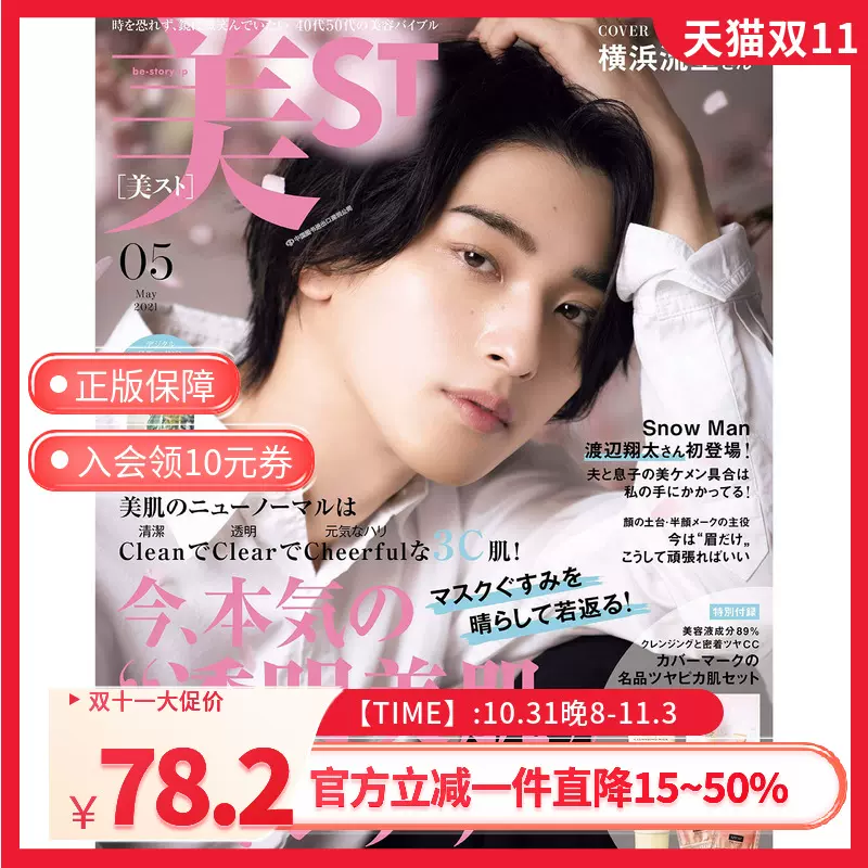 美ST 4月号 渡辺翔太 美スト 超人気の - 女性情報誌