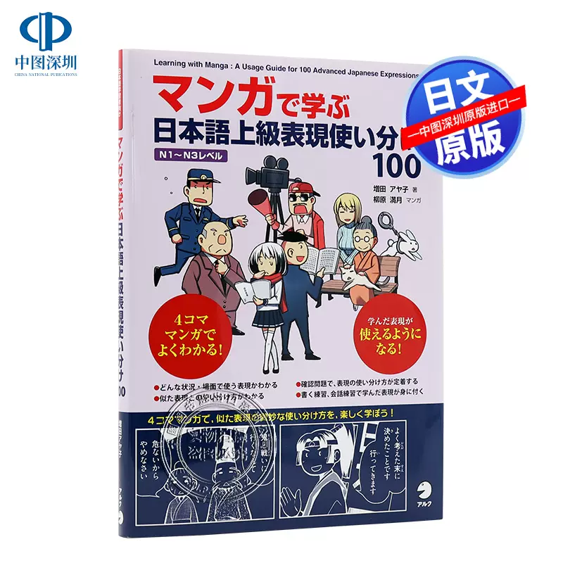 现货【深图日文】マンガで学ぶ日本語上級表現使い分け１００ 看漫画学