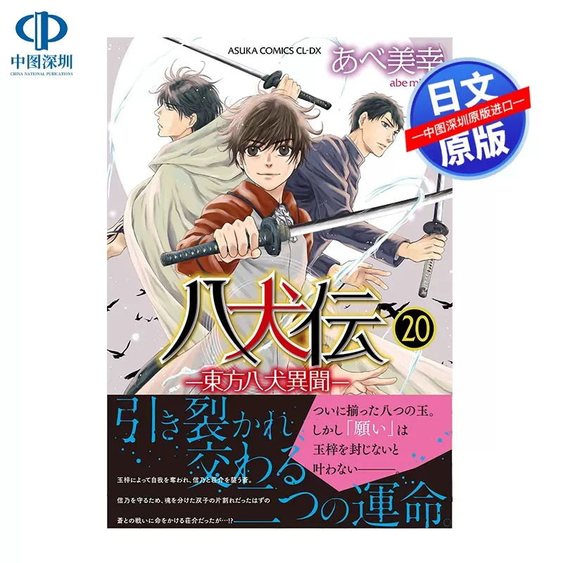 现货 深图日文 八犬传东方八犬异闻第巻漫画八犬伝 東方八犬異聞 あべ美幸日本原装进口正版书