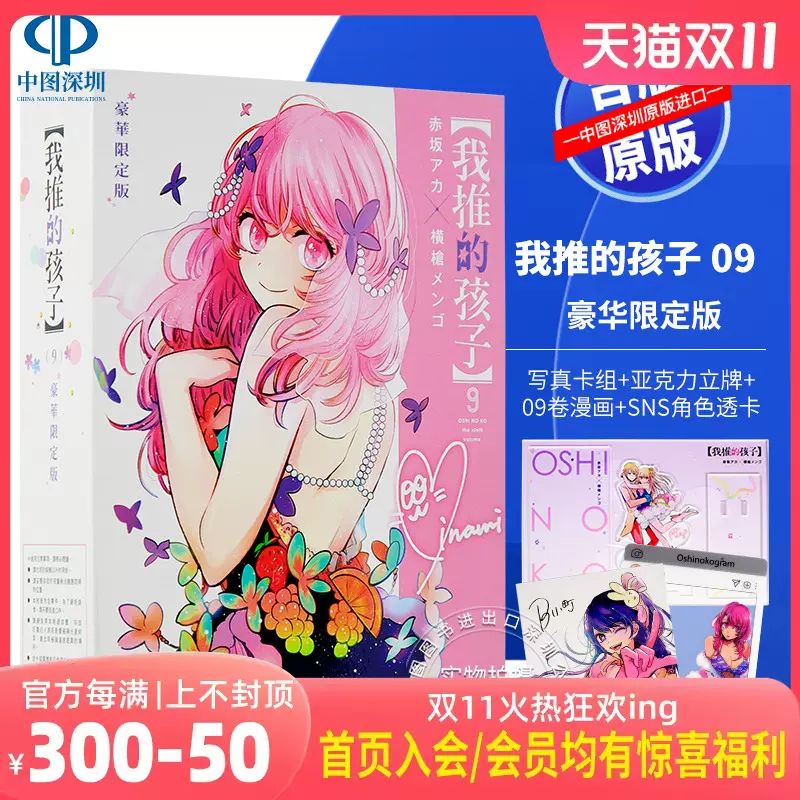 现货漫画我推的孩子09 豪华限定版本命的孩子赤坂アカ横枪メンゴ台版