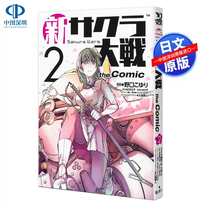 现货 深图日文 新サクラ大戦the Comic 2 漫画新樱花大战2 野口こゆり 広井王子集英社日本原装进口书籍正版