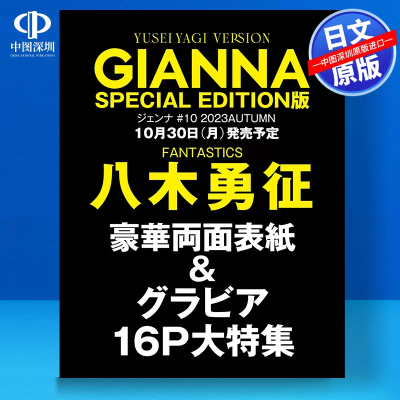 預售【深圖日文】GIANNA(ジェンナ) #10 SPECIAL EDITION 八木勇徵特別