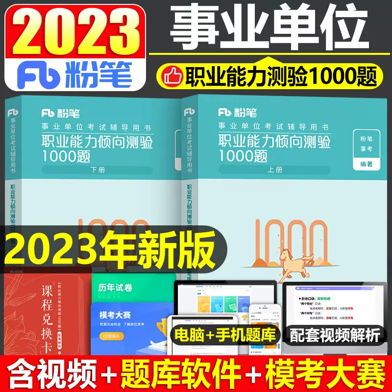 粉笔2023年事业单位考试用书职业能力倾向测验教材书1000题职测综合应用