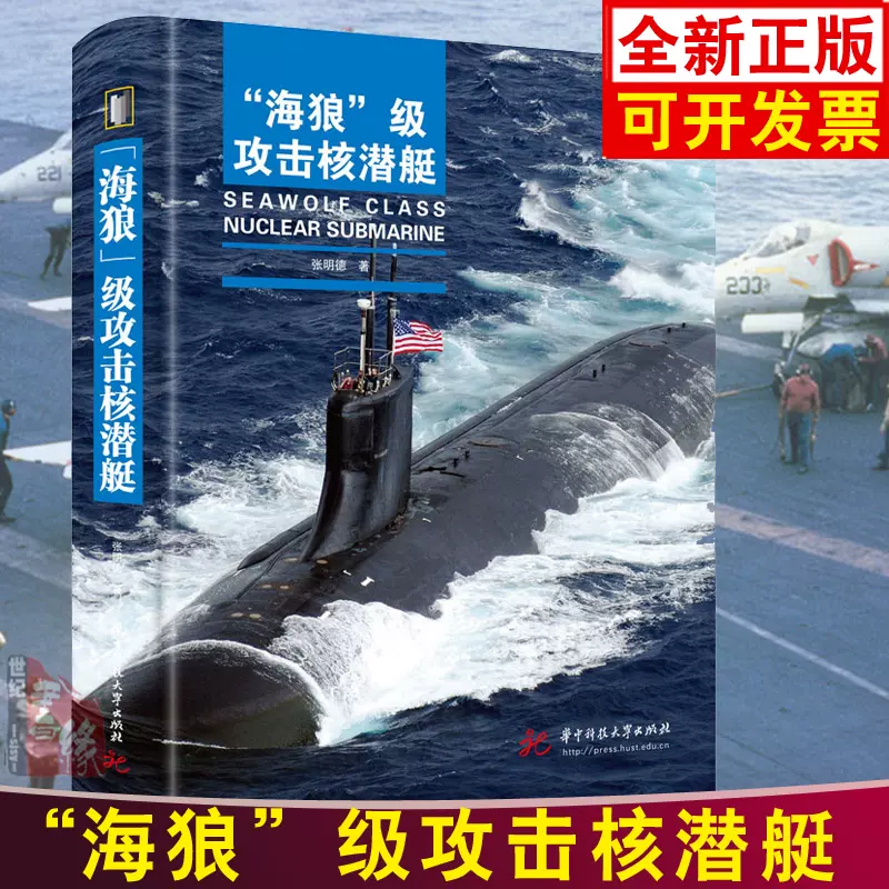 正版书籍“海狼”级攻击核潜艇张明德华中科技大学出版社9787568091183 