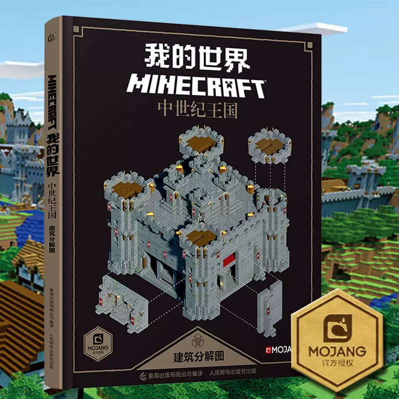 童趣乐高我的游戏版攻略全套minecraft 系列红石建筑指南我