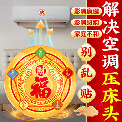 Air Conditioner Sticker for the Head of the Bed to Attract Wealth and Prosperity, Solving the Problem of Blocking the Flow of Wealth, Bringing Fortune and Treasure to the Bedroom