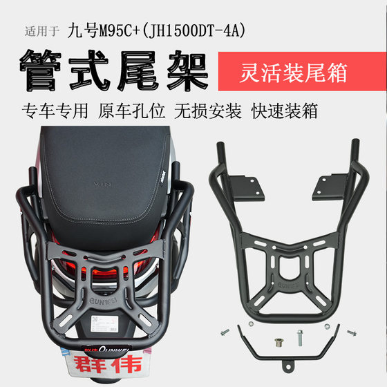 适用九号电动车M95C+后货架M85C+尾箱架扶手尾翼M3尾架书包架改装
