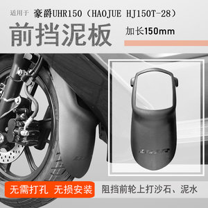 
Suitable for Haojue UHR150 front fender extension and widening fender HJ150T-28 modified anti-mud water front shield