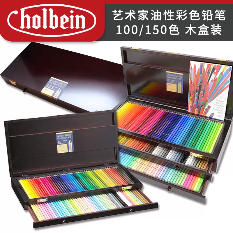 日本Holbein荷爾拜因彩色鉛筆藝術家50色100色150色油性彩色鉛筆木盒-Taobao