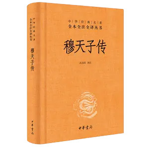 穆天子传全译- Top 100件穆天子传全译- 2024年4月更新- Taobao