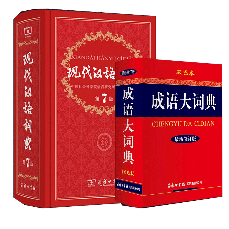 现代汉语词典第7版+成语大词典新修订版双色本全2册新华书店-Taobao