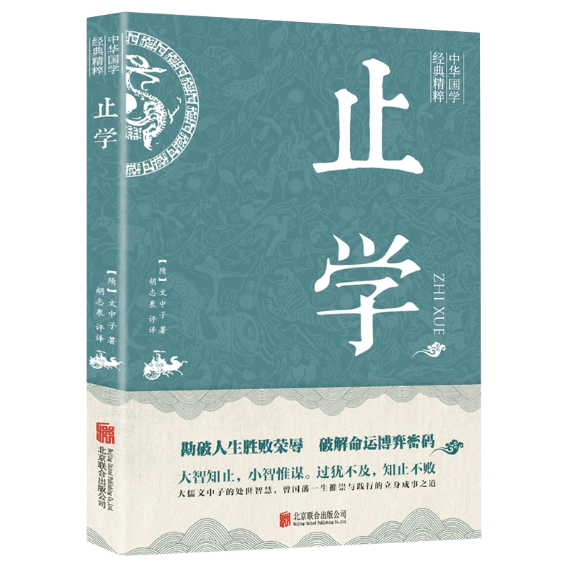止学王通正版原著完整版全集全鉴大儒文中子的处世智慧中华国学