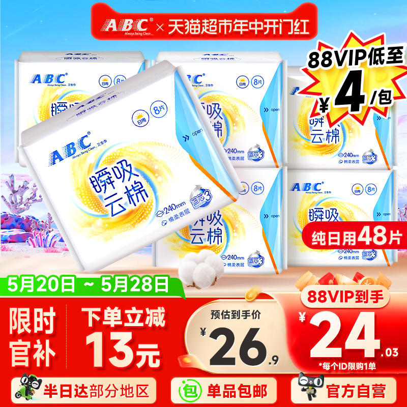 ABC 日用卫生巾6包 /48片 20.9元包邮，卷后