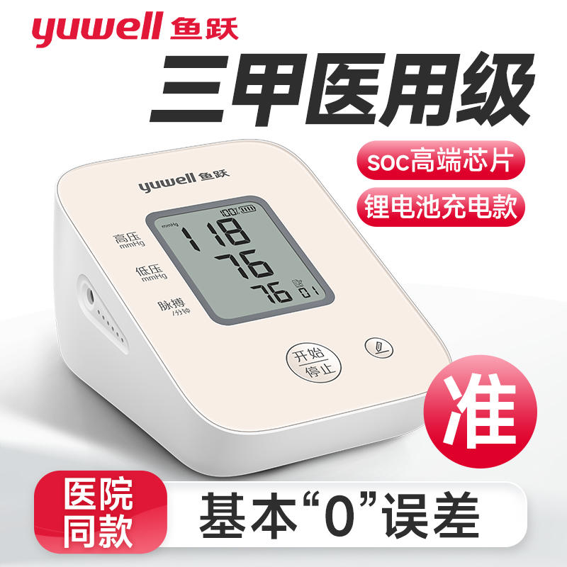 史低：鱼跃 电子血压计臂式高精准血压测量仪 109元 