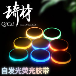 Qicai Qicai Fluorescent Tape, Luminous Tape, Stage Positioning, Self-Luminous Stickers