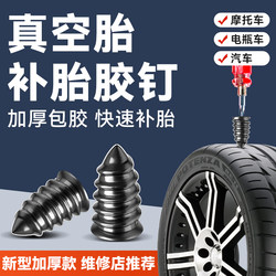 Special Tire Repair Tool for Tubeless Tires, Universal for Car Tires, Electric Vehicles, and Motorcycles, Non-Destructive and Quick Tire Repair Nails