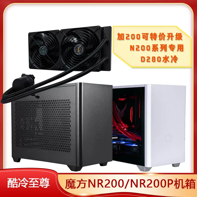 Cooler Master/酷冷至尊NR200 NR200P小itx机箱特价升级280水冷-Taobao