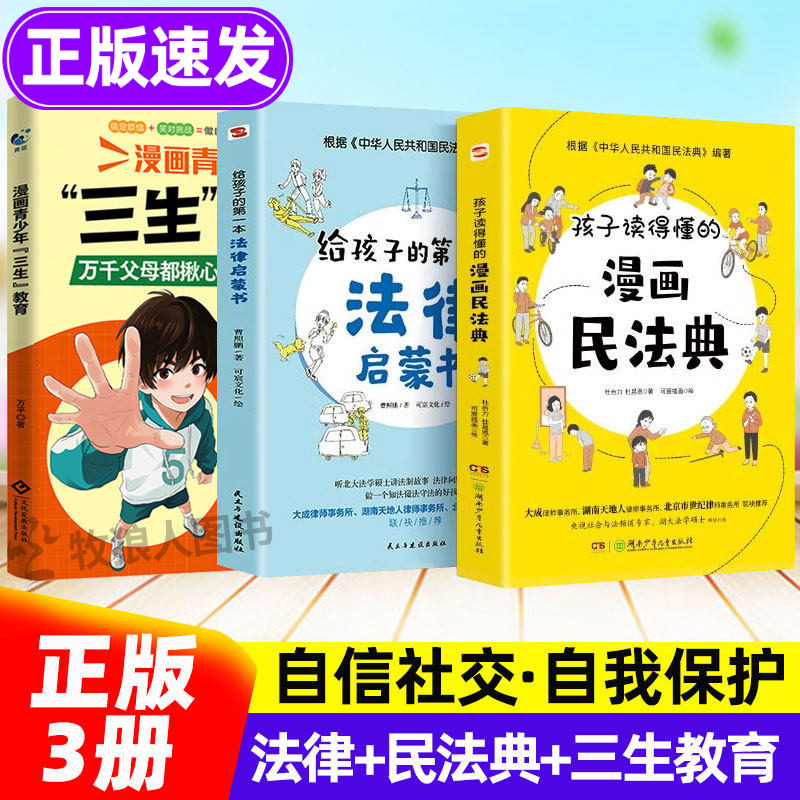 Шуточный Гражданский кодекс обеспечивает правовое просвещение детей, полный комплект детской психологии, ювенально-правовое просвещение комиксов, учащиеся начальных классов учатся защищать себя, законы и постановления, научно-популярная просветительская книга, детская версия ювенальных юридических книг, полный комплект здравого смысла