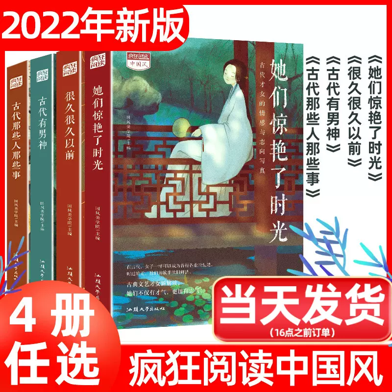 2022版共4本现货】疯狂阅读中国风古代那些人那些事她们惊艳了时光/古代