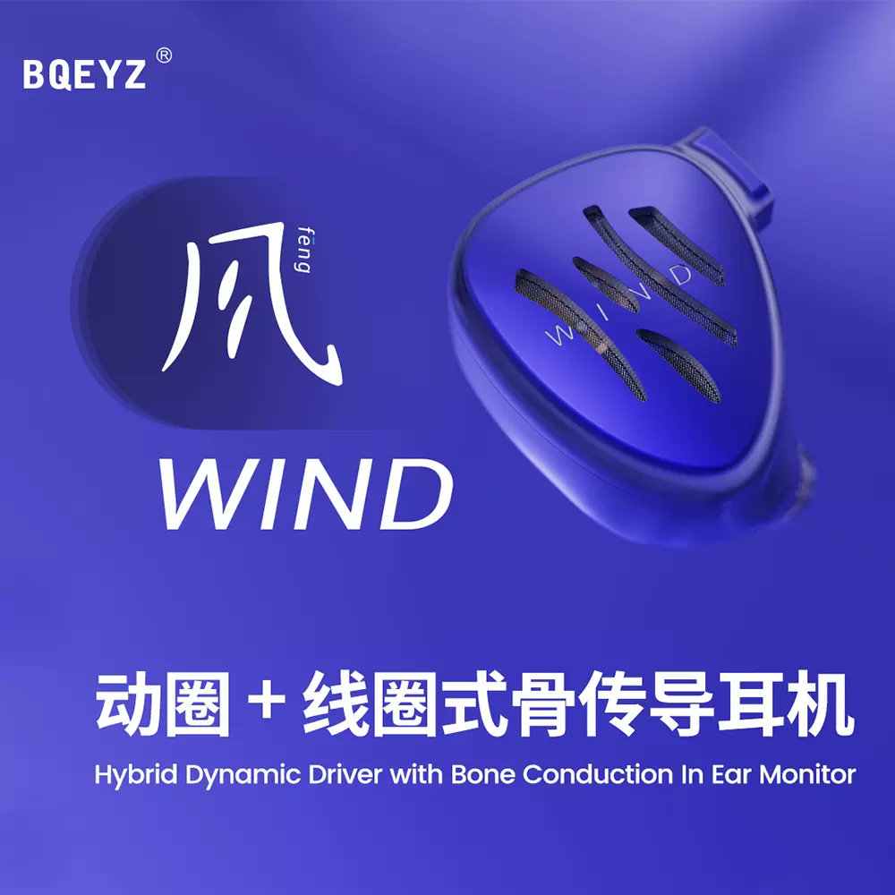 BQEYZ 气象系列Wind风入耳式耳机线圈式骨传导混合耳塞-Taobao