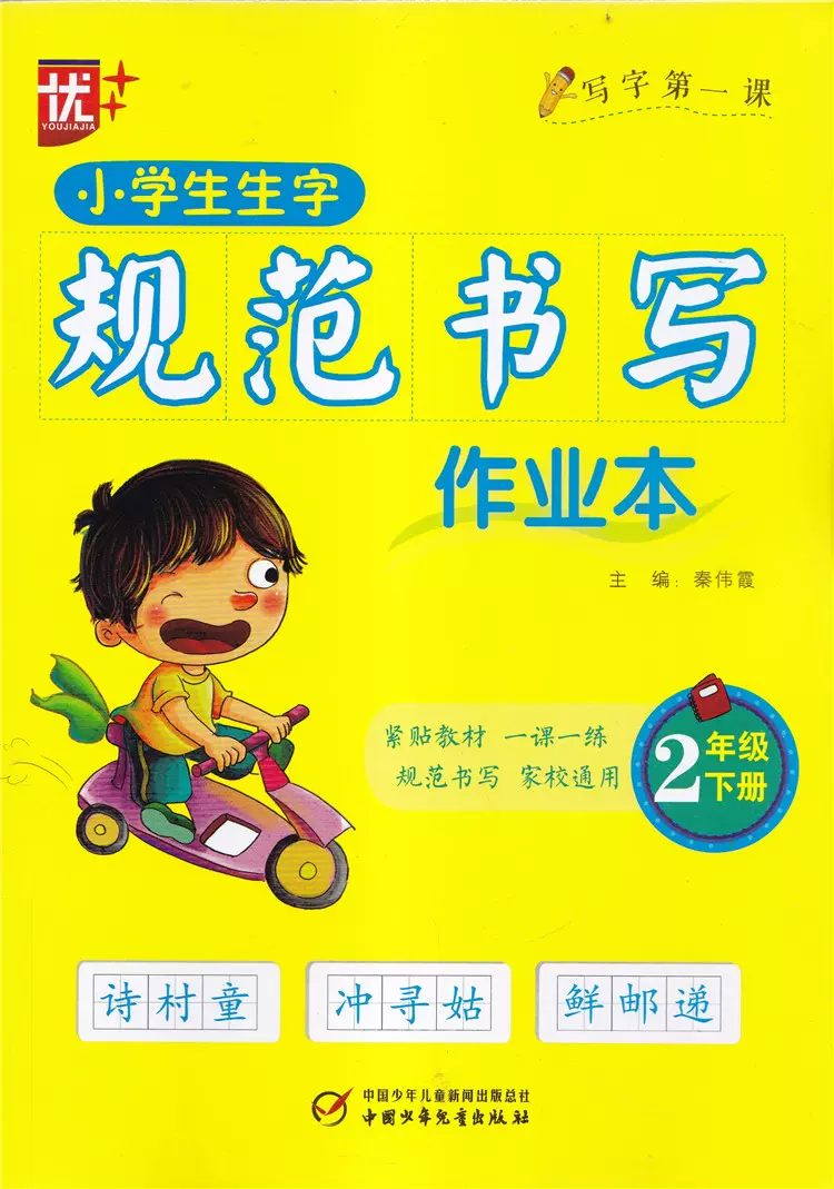包邮江浙沪皖2021版小学生生字规范书写作业本二年级上册下册2年级全