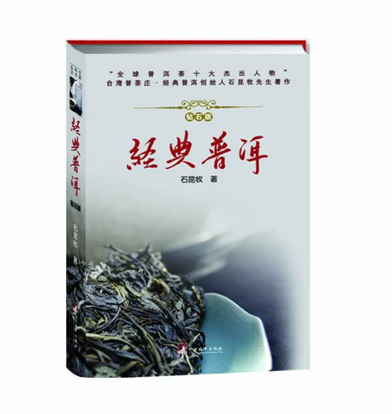 最新な 【新品】中国書籍：经典普洱 名词释义 钻石版 参考書 - ns1 