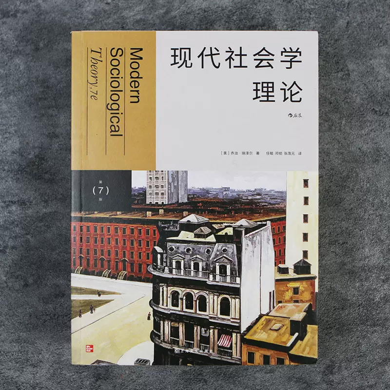 后浪正版 现代社会学理论 乔治瑞泽尔 第7版 聚焦社会学理论的现代