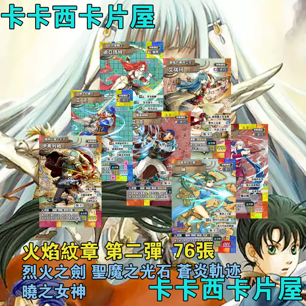 火纹晓之女神圣光之魔石烈火之剑苍炎轨迹第二弹76张