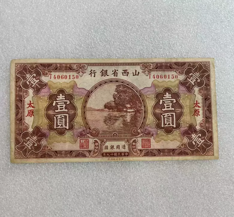 Pick#2657m/中国紙幣 山西省銀行 壹圓（1930）太原[2433] - 紙幣
