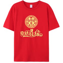 Wedding Clothing Short-Sleeved Wedding Sister Group Groomsmen Brother Group Red Happy T-Shirt 囍 Wedding Clothes Round Neck