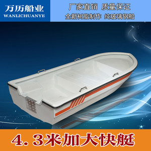 4.3 meters to increase the speedboat charging boat sub -boat fishing boat glass reinforced steel boat thickened self -drainage glass fiber reinforcement boat
