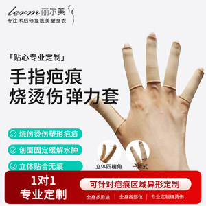 Scar booster finger cover elastic sleeve scar hyperplasia pressure sleeve anti-anti-resistant glove finger protection children custom