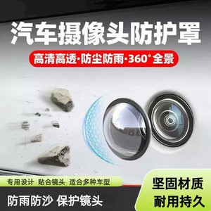 Car camera protective cover lens cover car front special 360 reversing rear image car rain-proof sandstone