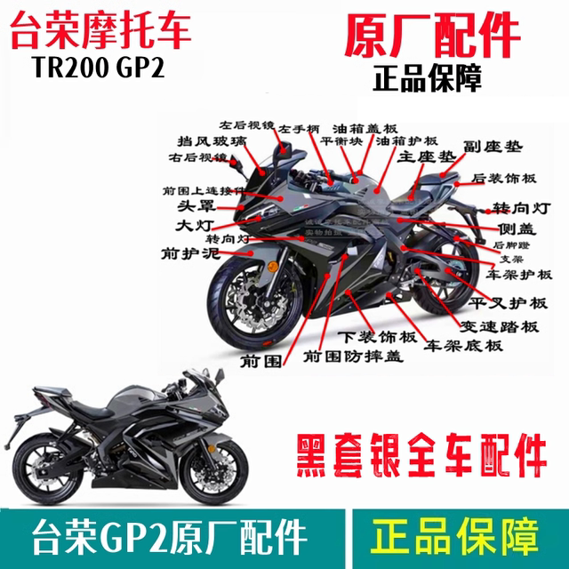 Tairong Motorcycle original TR200 GP2 full car shell front and rear guard plate head cover frame bottom plate left and right front circumference