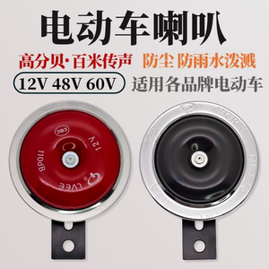 
Electric car horn universal treble 12V48V60V waterproof modified snail horn whistle super loud car