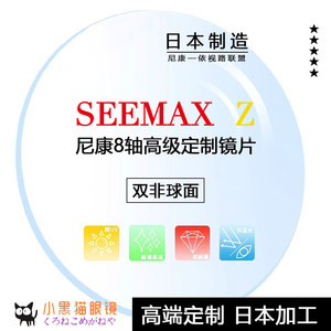 Nikon SEEMAX Z series new 8-axis custom-made dual aspherical anti-blue light high myopia spectacle lenses