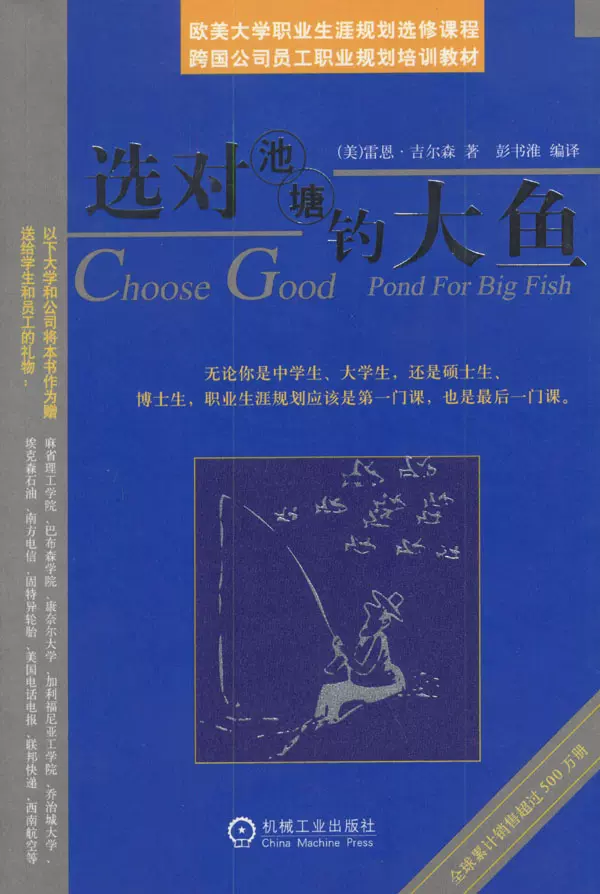 正版书现货选对池塘钓大鱼 雷恩吉尔森,彭书淮译 机械工业出版