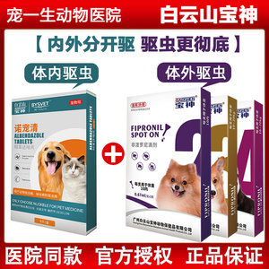 
The time-honored Baiyunshan Baoshen pet anthelmintic albendazole is a universal repellent for tapeworms and roundworms for dogs and cats.