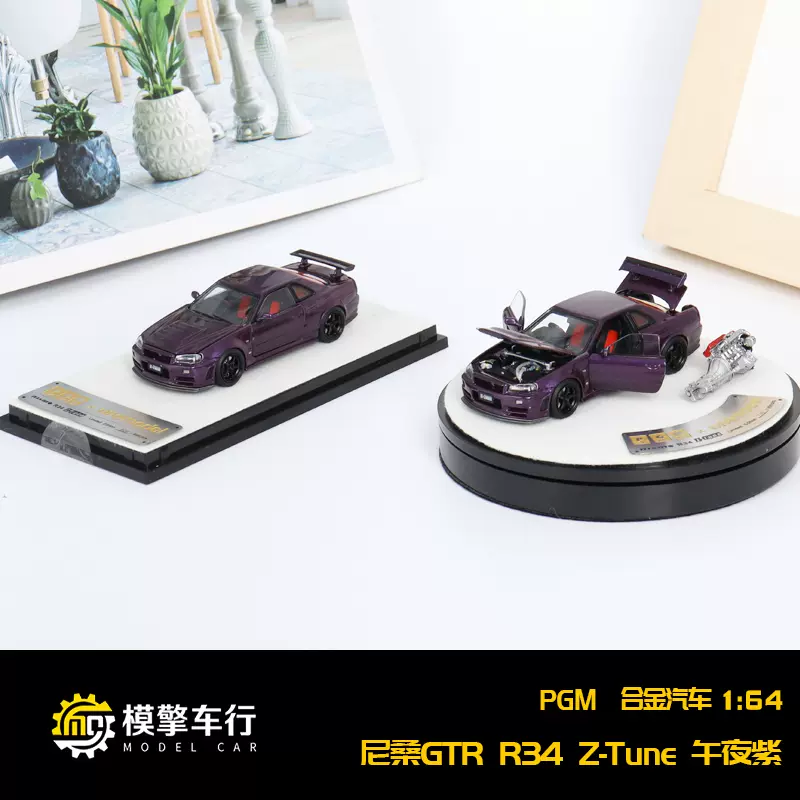 PGM全开门1:64日产尼桑GTR R34 Z-Tune附引擎1个仿真合金汽车模型 