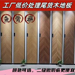 Manufacturer Processing Imitation Fish Bone Spelling Large Board Inventory Tail Goods Commercial Household Wooden Floor Reinforced Composite Waterproof and Wear-Resistant