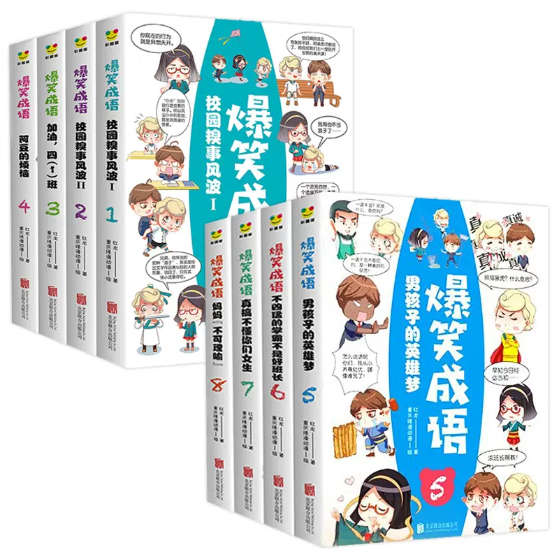 安岚老师推荐全八册 爆笑成语全套漫画书正版中华成语故事