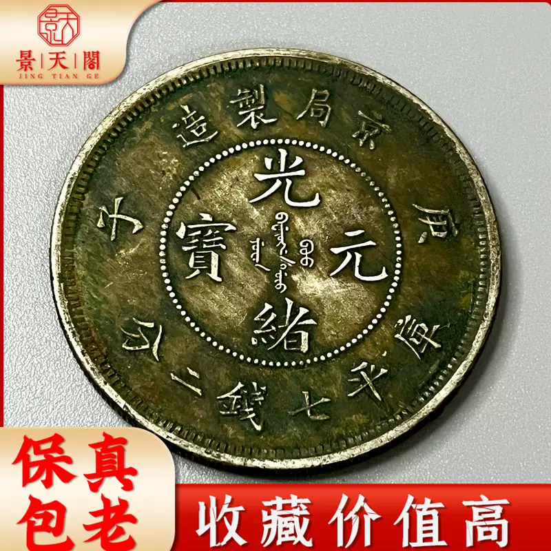 光绪元宝京局造庚子库平七钱二分龙洋真品银元绿锈包浆古币收藏-Taobao