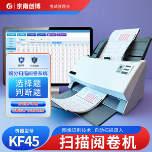 
Jingnan Chuangbopan score scanning marking machine system KF45 public examination vocational skills electronic marking scanning intelligent marking machine answer card reader school examination training institution primary and secondary schools