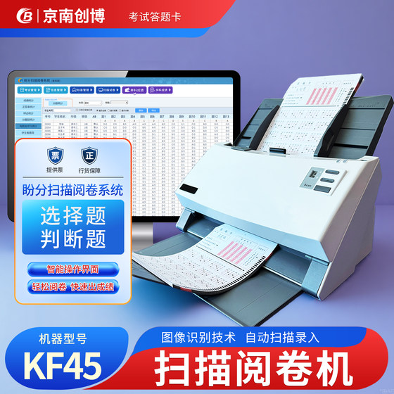 
Jingnan Chuangbopan score scanning marking machine system KF45 public examination vocational skills electronic marking scanning intelligent marking machine answer card reader school examination training institution primary and secondary schools