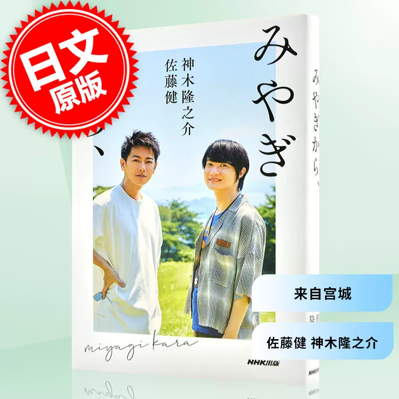 現貨 進口日文 來自宮城 從宮城開始 佐藤健 神木隆之介 寫真對話集 みやぎから、-Taobao