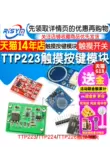 TTP223 224 226 cảm ứng cảm ứng nút cảm ứng mô-đun cảm biến điểm điện dung loại công tắc lân cận Cảm biến