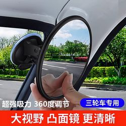 360 ° Wide-Angle Rearview Mirror for Tricycles with No Blind Spots, Suction Cup Convex Reversing Mirror, Large Field of View Reflective Mirror, Universal Mirror
