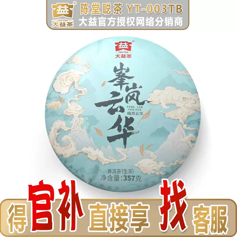 大益普洱茶2024年峰岚云华生茶5年陈料